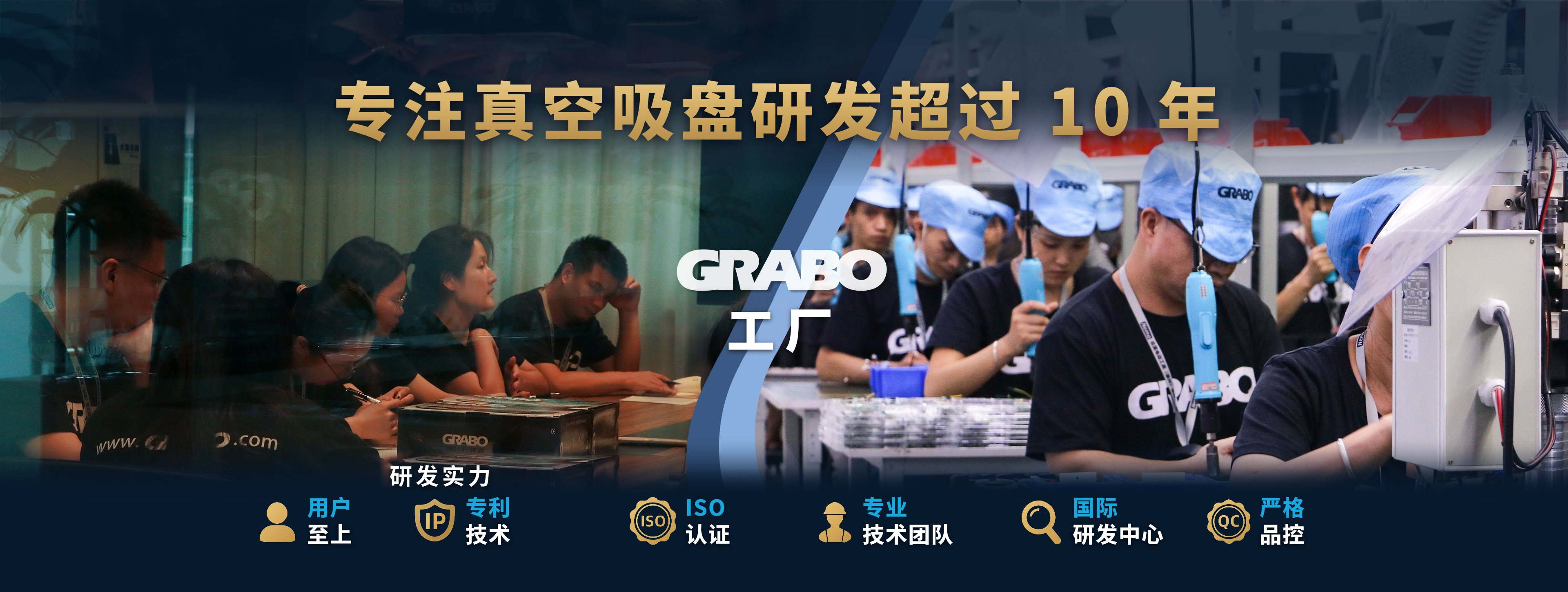 十余年真空提升研发经验。GRABO 工厂研发核心实力：以用户为中心，专利创新，ISO 认证，熟练技术团队，国际化研发中心，严格品控