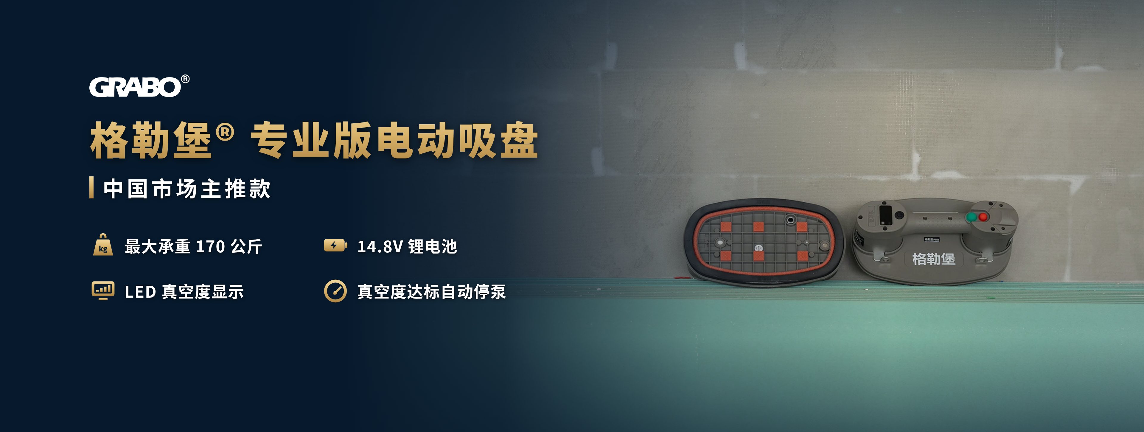 格勒堡® 专业版电动吸盘，中国市场主打：最高承重 170 公斤，14.8V 锂电池，LED 真空显示，达到最大真空度自动停泵