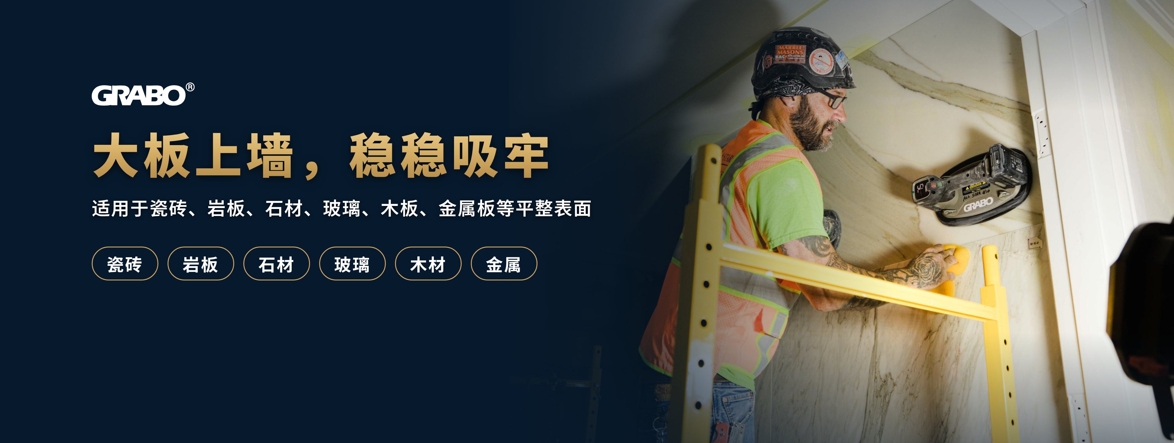 大板上墙，稳稳吸住：适用于瓷砖、岩板、石材、玻璃、木材、金属等平整材料