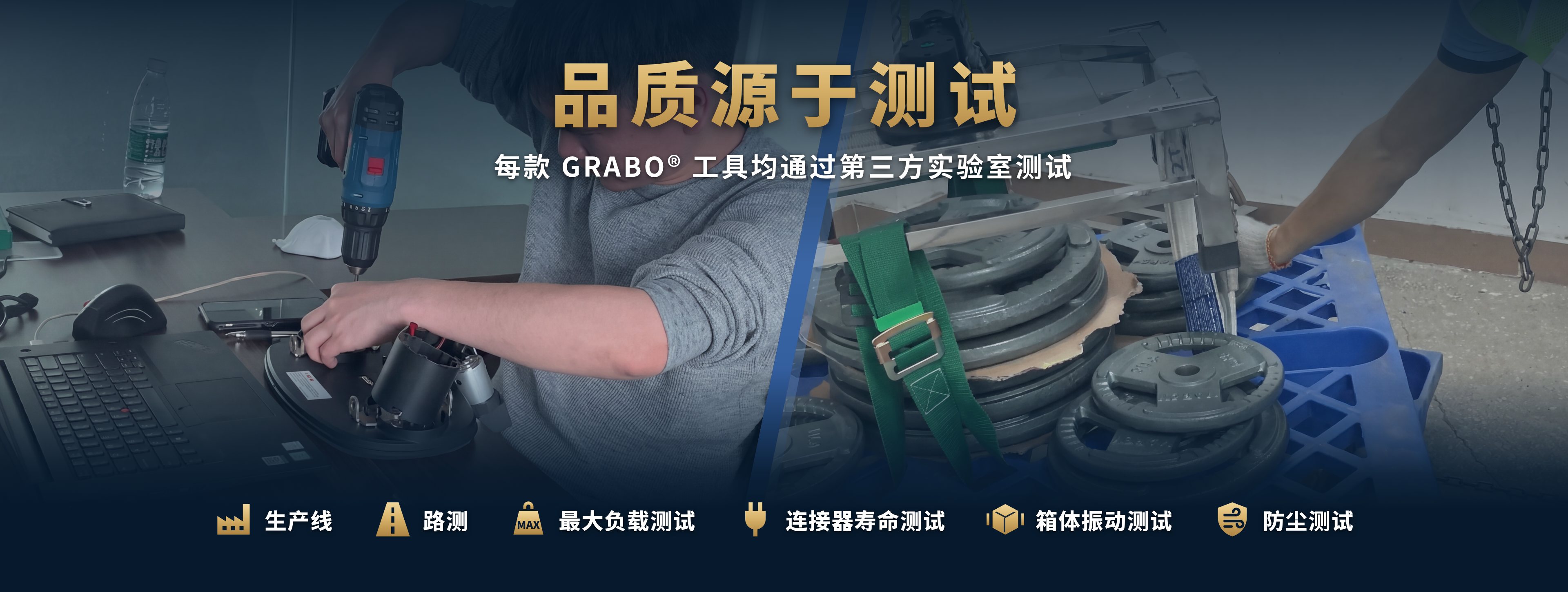品质源于测试：每款 GRABO® 工具均经独立实验室测试。生产线、路测、最大负载测试、连接器寿命测试、箱体震动测试、防尘测试