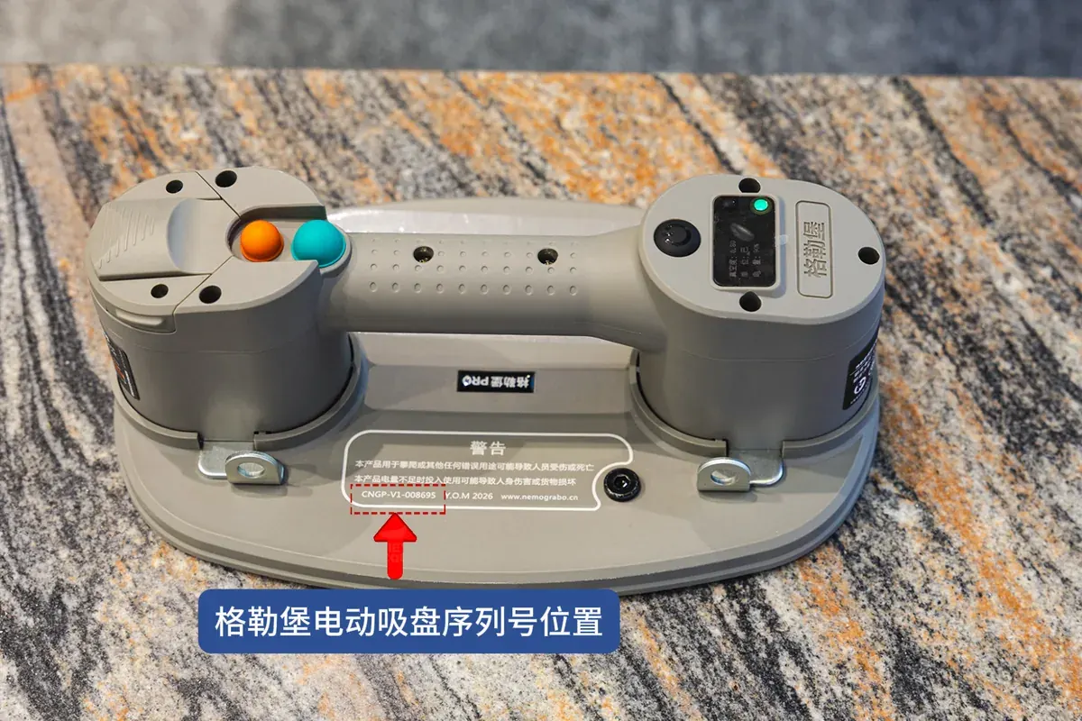 格勒堡 PRO 电动吸盘底座“警告”标语处的序列号位置